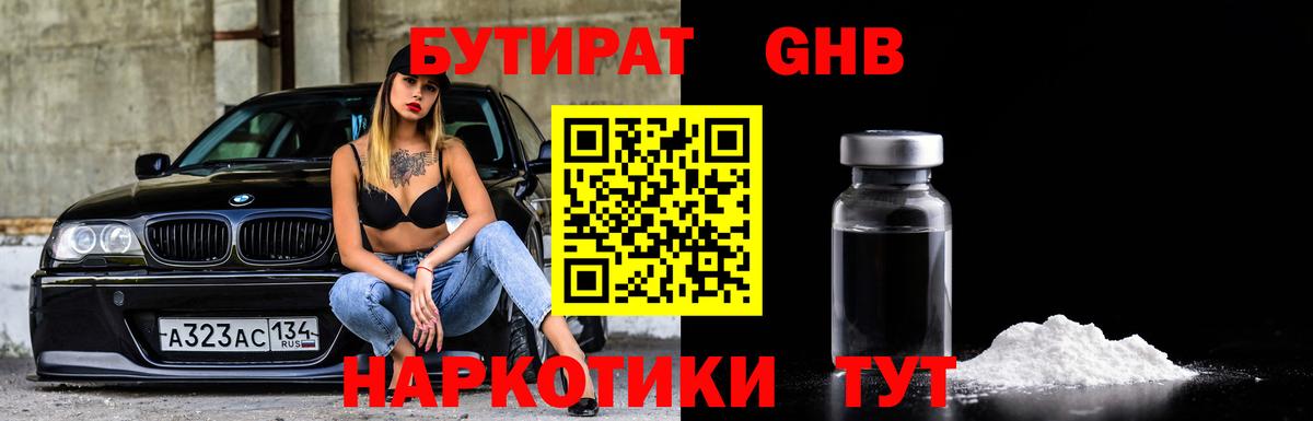 БУТИРАТ  Бутират GHB  Вход с VPN  Кстово 