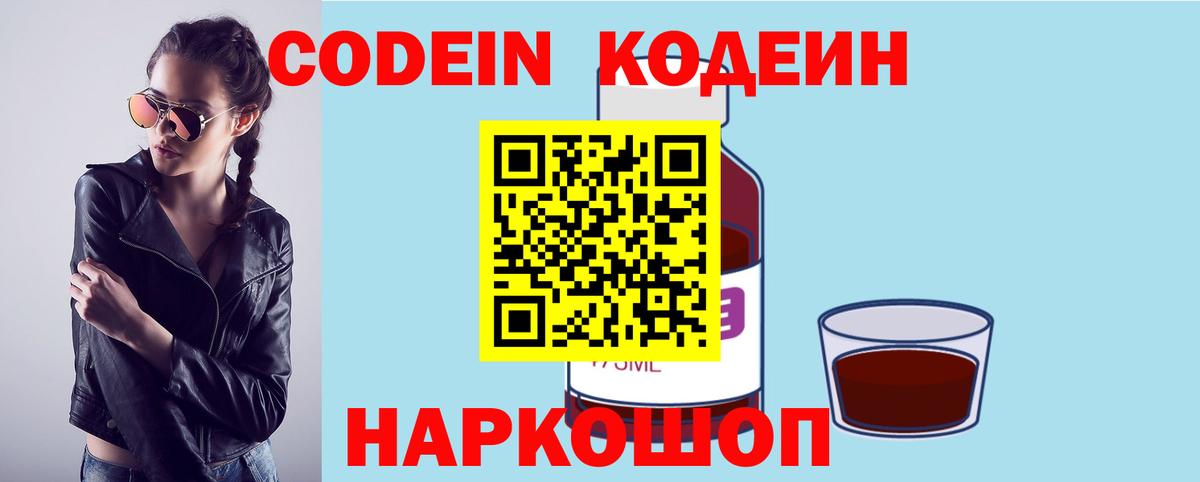 Кодеин напиток Lean (лин)  купить наркотик  Кодеин Purple Drank  Кстово  Вход с VPN 